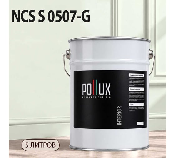 Краска моющаяся интерьерная для стен и потолков Pollux INTERIOR без запаха, быстросохнущая, акриловая, матовое покрытие, цвет NCS S 0507-G, 5л, INT-NCS-S-0507-G-5L