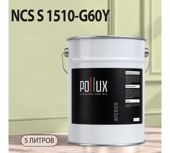 Краска моющаяся интерьерная для стен и потолков Pollux INTERIOR без запаха, быстросохнущая, акриловая, матовое покрытие, цвет NCS S 1510-G60Y, 5л, INT-NCS-S-1510-G60Y-5L