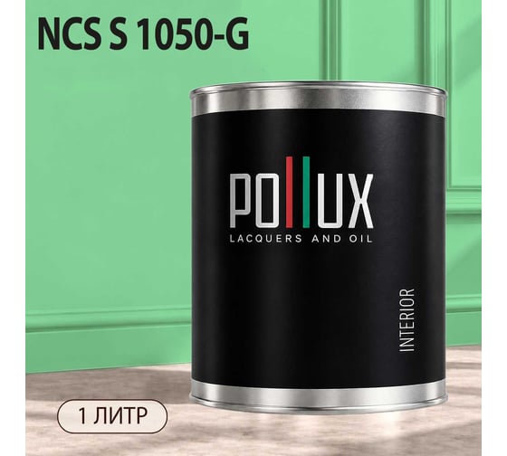 Краска моющаяся интерьерная для стен и потолков Pollux INTERIOR без запаха, быстросохнущая, акриловая, матовое покрытие, цвет NCS S 1050-G, 1л, INT-NCS-S-1050-G-1L