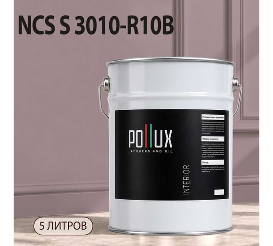 Краска моющаяся интерьерная для стен и потолков Pollux INTERIOR без запаха, быстросохнущая, акриловая, матовое покрытие, цвет NCS S 3010-R10B, 5л, INT-NCS-S-3010-R10B-5L