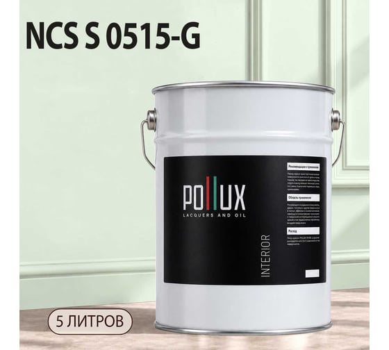 Краска моющаяся интерьерная для стен и потолков Pollux INTERIOR без запаха, быстросохнущая, акриловая, матовое покрытие, цвет NCS S 0515-G, 5л, INT-NCS-S-0515-G-5L
