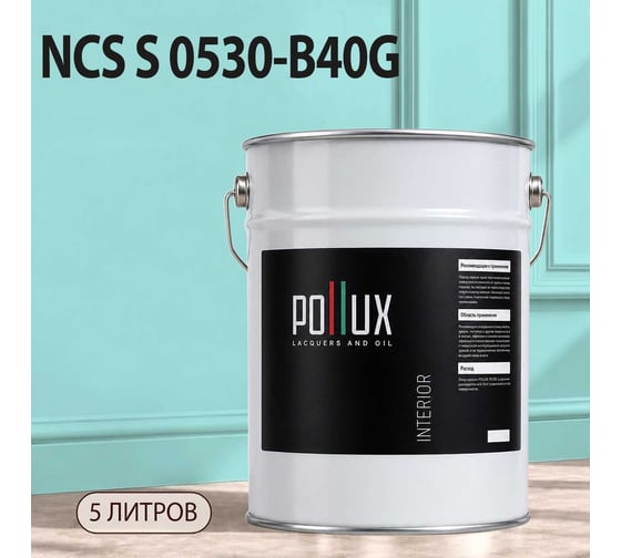 Краска моющаяся интерьерная для стен и потолков Pollux INTERIOR без запаха, быстросохнущая, акриловая, матовое покрытие, цвет NCS S 0530-B40G, 5л, INT-NCS-S-0530-B40G-5L