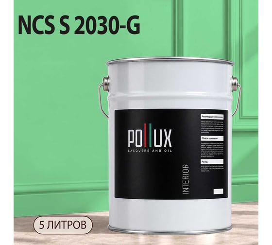Краска моющаяся интерьерная для стен и потолков Pollux INTERIOR без запаха, быстросохнущая, акриловая, матовое покрытие, цвет NCS S 2030-G, 5л, INT-NCS-S-2030-G-5L