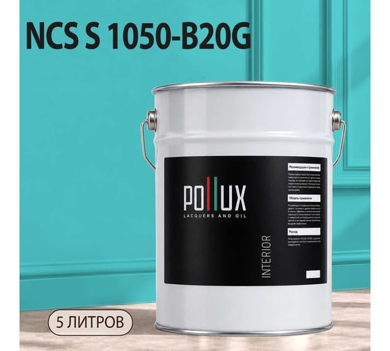 Краска моющаяся интерьерная для стен и потолков Pollux INTERIOR без запаха, быстросохнущая, акриловая, матовое покрытие, цвет NCS S 1050-B20G, 5л, INT-NCS-S-1050-B20G-5L