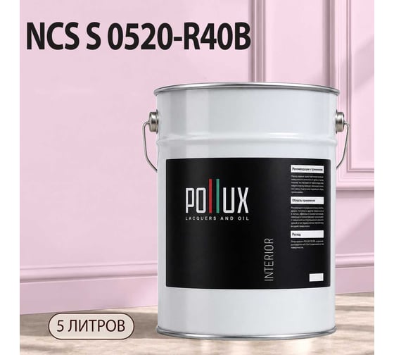 Краска моющаяся интерьерная для стен и потолков Pollux INTERIOR без запаха, быстросохнущая, акриловая, матовое покрытие, цвет NCS S 0520-R40B, 5л, INT-NCS-S-0520-R40B-5L