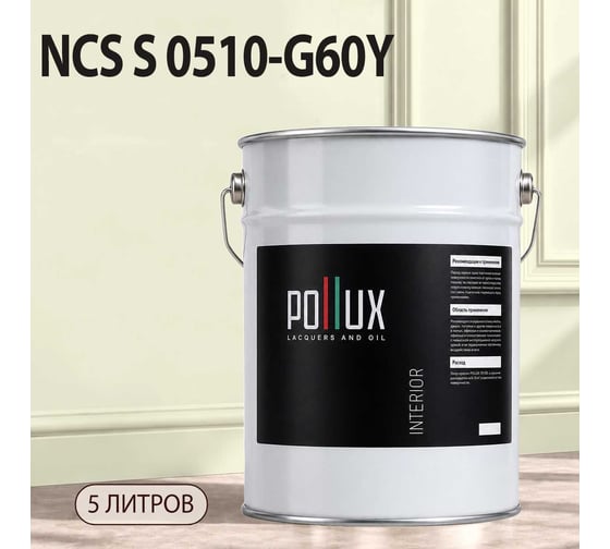 Краска моющаяся интерьерная для стен и потолков Pollux INTERIOR без запаха, быстросохнущая, акриловая, матовое покрытие, цвет NCS S 0510-G60Y, 5л, INT-NCS-S-0510-G60Y-5L