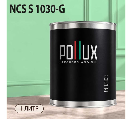 Краска моющаяся интерьерная для стен и потолков Pollux INTERIOR без запаха, быстросохнущая, акриловая, матовое покрытие, цвет NCS S 1030-G, 1л, INT-NCS-S-1030-G-1L