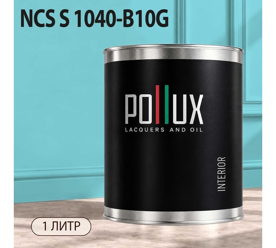 Краска моющаяся интерьерная для стен и потолков Pollux INTERIOR без запаха, быстросохнущая, акриловая, матовое покрытие, цвет NCS S 1040-B10G, 1л, INT-NCS-S-1040-B10G-1L