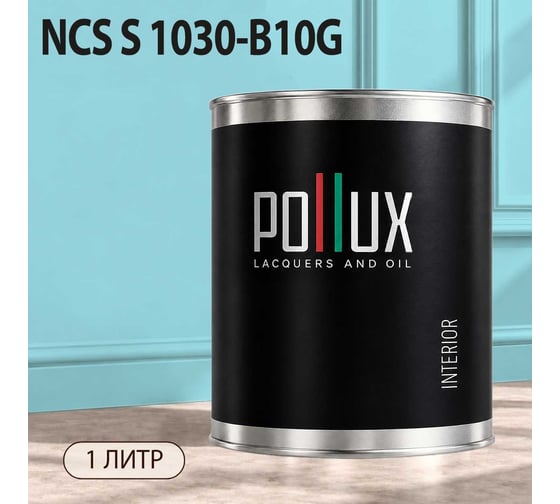 Краска моющаяся интерьерная для стен и потолков Pollux INTERIOR без запаха, быстросохнущая, акриловая, матовое покрытие, цвет NCS S 1030-B10G, 1л, INT-NCS-S-1030-B10G-1L