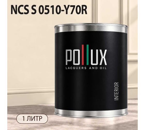 Краска моющаяся интерьерная для стен и потолков Pollux INTERIOR без запаха, быстросохнущая, акриловая, матовое покрытие, цвет NCS S 0510-Y70R, 1л, INT-NCS-S-0510-Y70R-1L