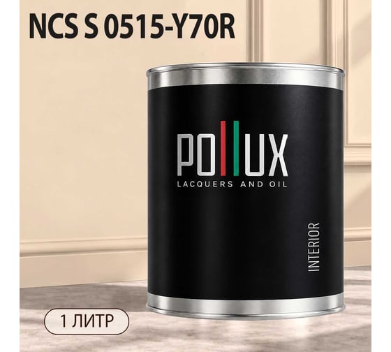 Краска моющаяся интерьерная для стен и потолков Pollux INTERIOR без запаха, быстросохнущая, акриловая, матовое покрытие, цвет NCS S 0515-Y70R, 1л, INT-NCS-S-0515-Y70R-1L