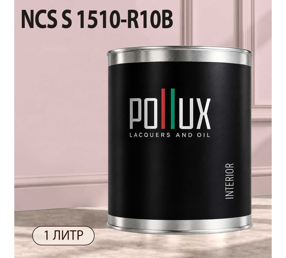Краска моющаяся интерьерная для стен и потолков Pollux INTERIOR без запаха, быстросохнущая, акриловая, матовое покрытие, цвет NCS S 1510-R10B, 1л, INT-NCS-S-1510-R10B-1L