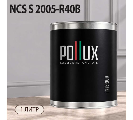 Краска моющаяся интерьерная для стен и потолков Pollux INTERIOR без запаха, быстросохнущая, акриловая, матовое покрытие, цвет NCS S 2005-R40B, 1л, INT-NCS-S-2005-R40B-1L