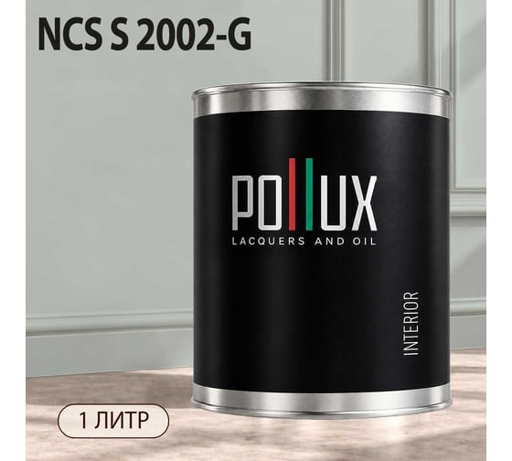 Краска моющаяся интерьерная для стен и потолков Pollux INTERIOR без запаха, быстросохнущая, акриловая, матовое покрытие, цвет NCS S 2002-G, 1л, INT-NCS-S-2002-G-1L