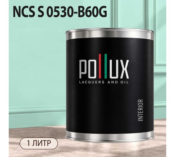 Краска моющаяся интерьерная для стен и потолков Pollux INTERIOR без запаха, быстросохнущая, акриловая, матовое покрытие, цвет NCS S 0530-B60G, 1л, INT-NCS-S-0530-B60G-1L