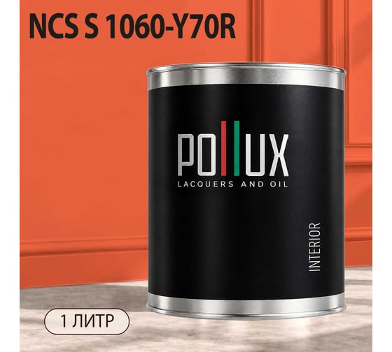 Краска моющаяся интерьерная для стен и потолков Pollux INTERIOR без запаха, быстросохнущая, акриловая, матовое покрытие, цвет NCS S 1060-Y70R, 1л, INT-NCS-S-1060-Y70R-1L