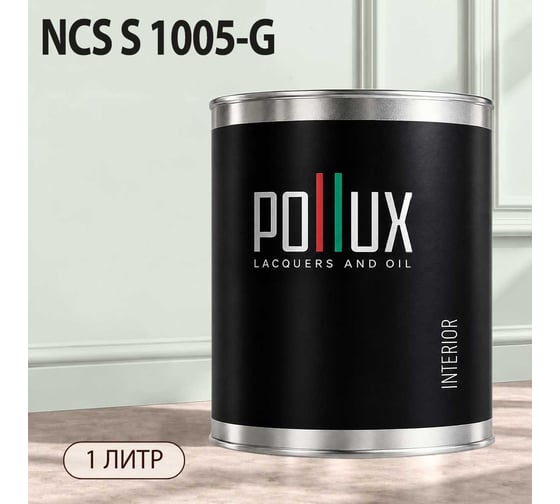 Краска моющаяся интерьерная для стен и потолков Pollux INTERIOR без запаха, быстросохнущая, акриловая, матовое покрытие, цвет NCS S 1005-G, 1л, INT-NCS-S-1005-G-1L