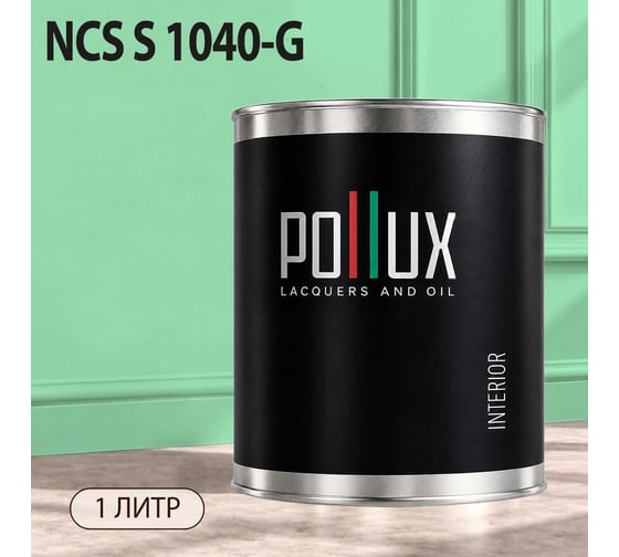 Краска моющаяся интерьерная для стен и потолков Pollux INTERIOR без запаха, быстросохнущая, акриловая, матовое покрытие, цвет NCS S 1040-G, 1л, INT-NCS-S-1040-G-1L