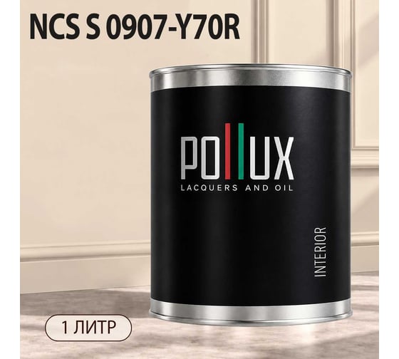 Краска моющаяся интерьерная для стен и потолков Pollux INTERIOR без запаха, быстросохнущая, акриловая, матовое покрытие, цвет NCS S 0907-Y70R, 1л, INT-NCS-S-0907-Y70R-1L