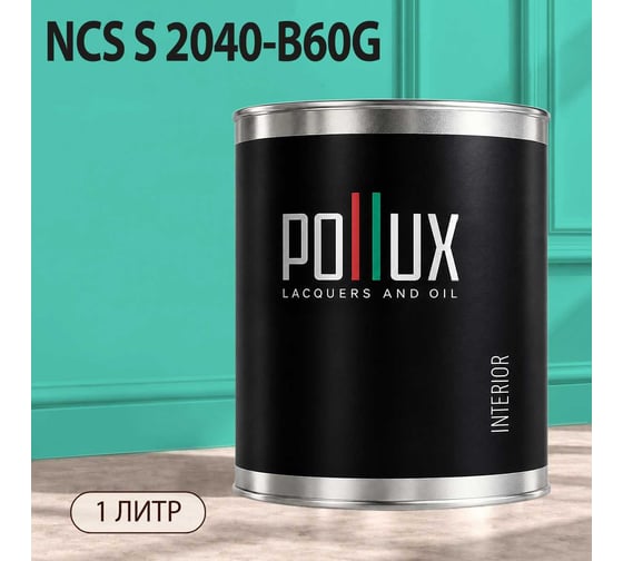 Краска моющаяся интерьерная для стен и потолков Pollux INTERIOR без запаха, быстросохнущая, акриловая, матовое покрытие, цвет NCS S 2040-B60G, 1л, INT-NCS-S-2040-B60G-1L