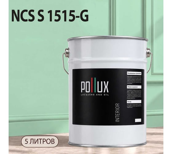 Краска моющаяся интерьерная для стен и потолков Pollux INTERIOR без запаха, быстросохнущая, акриловая, матовое покрытие, цвет NCS S 1515-G, 5л, INT-NCS-S-1515-G-5L