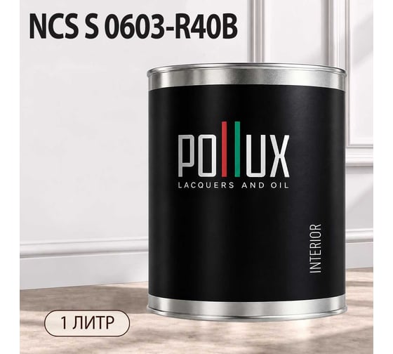 Краска моющаяся интерьерная для стен и потолков Pollux INTERIOR без запаха, быстросохнущая, акриловая, матовое покрытие, цвет NCS S 0603-R40B, 1л, INT-NCS-S-0603-R40B-1L