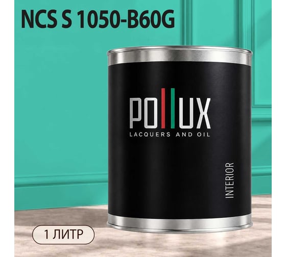 Краска моющаяся интерьерная для стен и потолков Pollux INTERIOR без запаха, быстросохнущая, акриловая, матовое покрытие, цвет NCS S 1050-B60G, 1л, INT-NCS-S-1050-B60G-1L