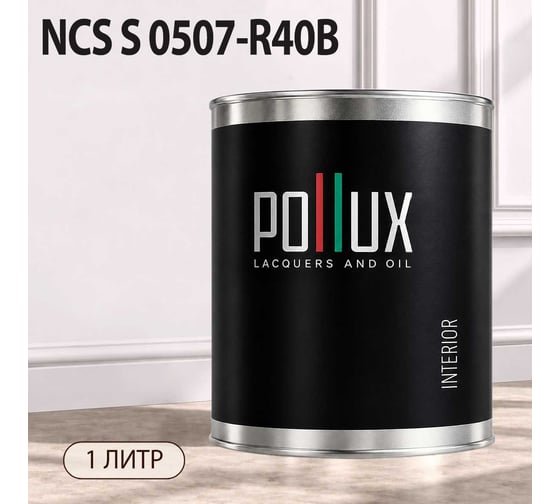 Краска моющаяся интерьерная для стен и потолков Pollux INTERIOR без запаха, быстросохнущая, акриловая, матовое покрытие, цвет NCS S 0507-R40B, 1л, INT-NCS-S-0507-R40B-1L
