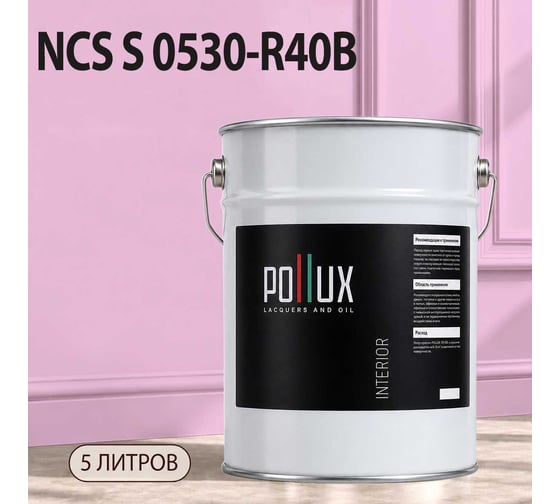 Краска моющаяся интерьерная для стен и потолков Pollux INTERIOR без запаха, быстросохнущая, акриловая, матовое покрытие, цвет NCS S 0530-R40B, 5л, INT-NCS-S-0530-R40B-5L