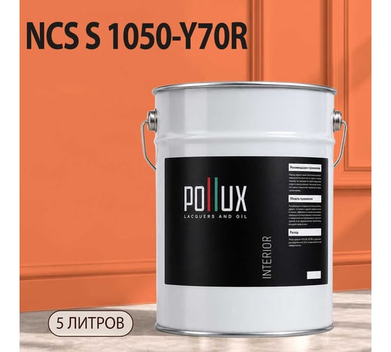 Краска моющаяся интерьерная для стен и потолков Pollux INTERIOR без запаха, быстросохнущая, акриловая, матовое покрытие, цвет NCS S 1050-Y70R, 5л, INT-NCS-S-1050-Y70R-5L