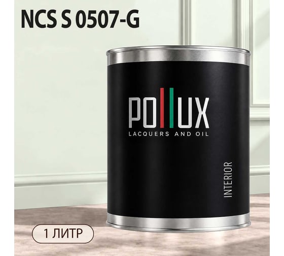 Краска моющаяся интерьерная для стен и потолков Pollux INTERIOR без запаха, быстросохнущая, акриловая, матовое покрытие, цвет NCS S 0507-G, 1л, INT-NCS-S-0507-G-1L