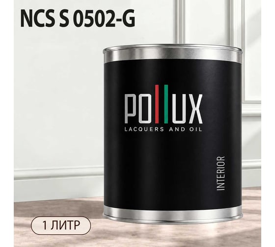 Краска моющаяся интерьерная для стен и потолков Pollux INTERIOR без запаха, быстросохнущая, акриловая, матовое покрытие, цвет NCS S 0502-G, 1л, INT-NCS-S-0502-G-1L