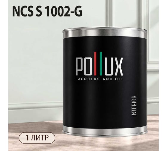 Краска моющаяся интерьерная для стен и потолков Pollux INTERIOR без запаха, быстросохнущая, акриловая, матовое покрытие, цвет NCS S 1002-G, 1л, INT-NCS-S-1002-G-1L