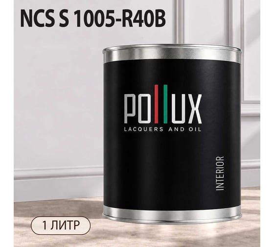 Краска моющаяся интерьерная для стен и потолков Pollux INTERIOR без запаха, быстросохнущая, акриловая, матовое покрытие, цвет NCS S 1005-R40B, 1л, INT-NCS-S-1005-R40B-1L