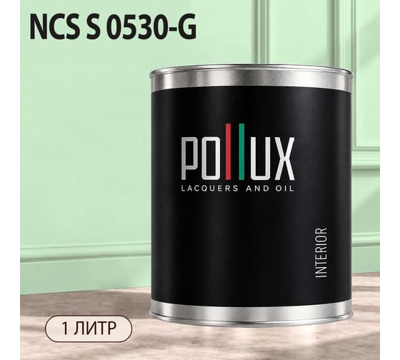Краска моющаяся интерьерная для стен и потолков Pollux INTERIOR без запаха, быстросохнущая, акриловая, матовое покрытие, цвет NCS S 0530-G, 1л, INT-NCS-S-0530-G-1L