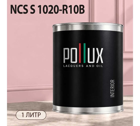 Краска моющаяся интерьерная для стен и потолков Pollux INTERIOR без запаха, быстросохнущая, акриловая, матовое покрытие, цвет NCS S 1020-R10B, 1л, INT-NCS-S-1020-R10B-1L
