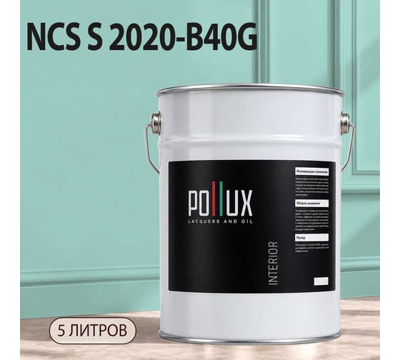 Краска моющаяся интерьерная для стен и потолков Pollux INTERIOR без запаха, быстросохнущая, акриловая, матовое покрытие, цвет NCS S 2020-B40G, 5л, INT-NCS-S-2020-B40G-5L