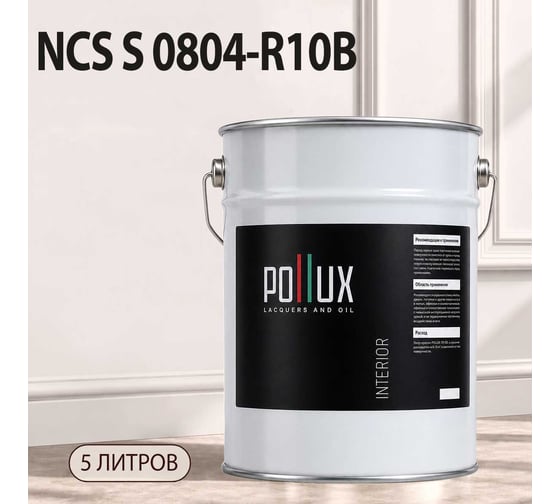 Краска моющаяся интерьерная для стен и потолков Pollux INTERIOR без запаха, быстросохнущая, акриловая, матовое покрытие, цвет NCS S 0804-R10B, 5л, INT-NCS-S-0804-R10B-5L