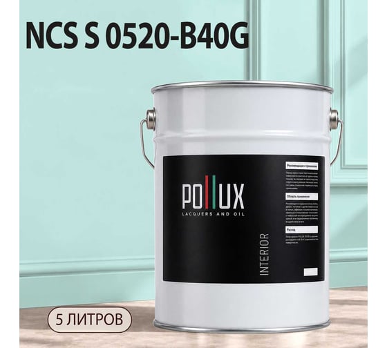 Краска моющаяся интерьерная для стен и потолков Pollux INTERIOR без запаха, быстросохнущая, акриловая, матовое покрытие, цвет NCS S 0520-B40G, 5л, INT-NCS-S-0520-B40G-5L