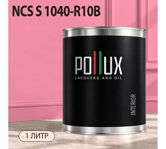 Краска моющаяся интерьерная для стен и потолков Pollux INTERIOR без запаха, быстросохнущая, акриловая, матовое покрытие, цвет NCS S 1040-R10B, 1л, INT-NCS-S-1040-R10B-1L