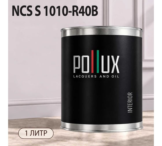 Краска моющаяся интерьерная для стен и потолков Pollux INTERIOR без запаха, быстросохнущая, акриловая, матовое покрытие, цвет NCS S 1010-R40B, 1л, INT-NCS-S-1010-R40B-1L