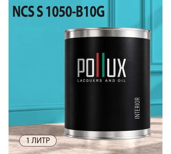 Краска моющаяся интерьерная для стен и потолков Pollux INTERIOR без запаха, быстросохнущая, акриловая, матовое покрытие, цвет NCS S 1050-B10G, 1л, INT-NCS-S-1050-B10G-1L
