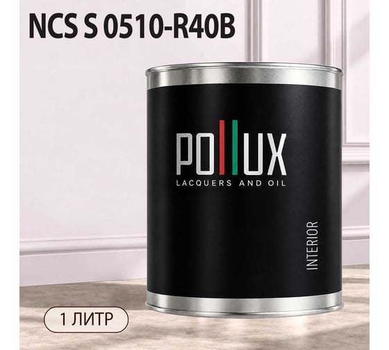 Краска моющаяся интерьерная для стен и потолков Pollux INTERIOR без запаха, быстросохнущая, акриловая, матовое покрытие, цвет NCS S 0510-R40B, 1л, INT-NCS-S-0510-R40B-1L