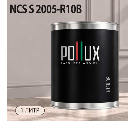Краска моющаяся интерьерная для стен и потолков Pollux INTERIOR без запаха, быстросохнущая, акриловая, матовое покрытие, цвет NCS S 2005-R10B, 1л, INT-NCS-S-2005-R10B-1L