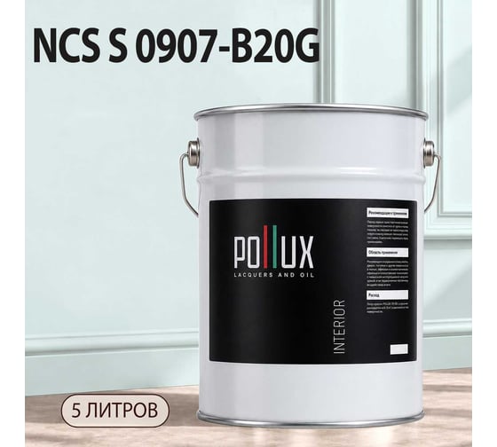 Краска моющаяся интерьерная для стен и потолков Pollux INTERIOR без запаха, быстросохнущая, акриловая, матовое покрытие, цвет NCS S 0907-B20G, 5л, INT-NCS-S-0907-B20G-5L