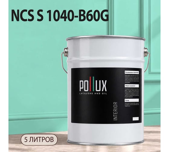 Краска моющаяся интерьерная для стен и потолков Pollux INTERIOR без запаха, быстросохнущая, акриловая, матовое покрытие, цвет NCS S 1040-B60G, 5л, INT-NCS-S-1040-B60G-5L