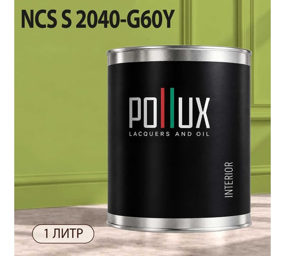 Краска моющаяся интерьерная для стен и потолков Pollux INTERIOR без запаха, быстросохнущая, акриловая, матовое покрытие, цвет NCS S 2040-G60Y, 1л, INT-NCS-S-2040-G60Y-1L