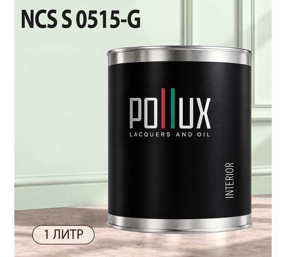Краска моющаяся интерьерная для стен и потолков Pollux INTERIOR без запаха, быстросохнущая, акриловая, матовое покрытие, цвет NCS S 0515-G, 1л, INT-NCS-S-0515-G-1L