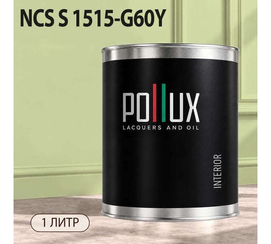 Краска моющаяся интерьерная для стен и потолков Pollux INTERIOR без запаха, быстросохнущая, акриловая, матовое покрытие, цвет NCS S 1515-G60Y, 1л, INT-NCS-S-1515-G60Y-1L