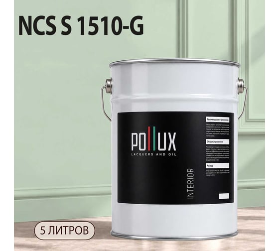Краска моющаяся интерьерная для стен и потолков Pollux INTERIOR без запаха, быстросохнущая, акриловая, матовое покрытие, цвет NCS S 1510-G, 5л, INT-NCS-S-1510-G-5L